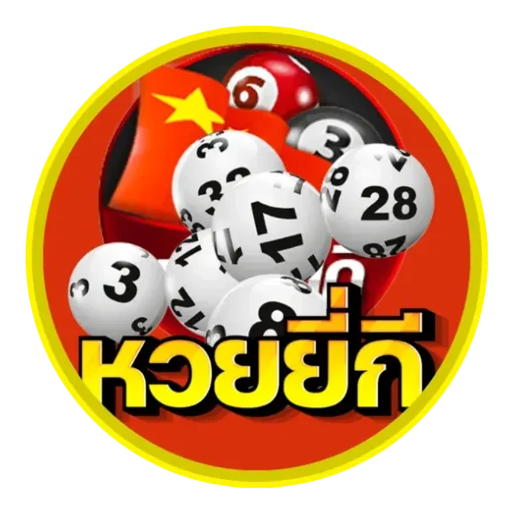 หวยยี่กี by joy huay